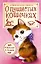 О пушистых кошечках ("Кошка, гулявшая сама по себе". Р. Киплинг, пер. К. Чуковского / "Ю-ю". А. Куприн) — 2470102 — 1