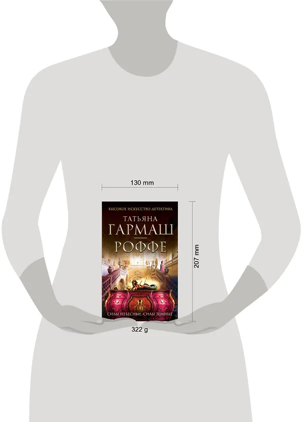 Книга Силы небесные, силы земные : роман (Татьяна Гармаш-Роффе) — 4