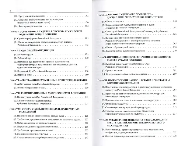 Книга Судоустройство и правоохранительные органы.Уч. для бакалавров (Юрий Орлов) — 3