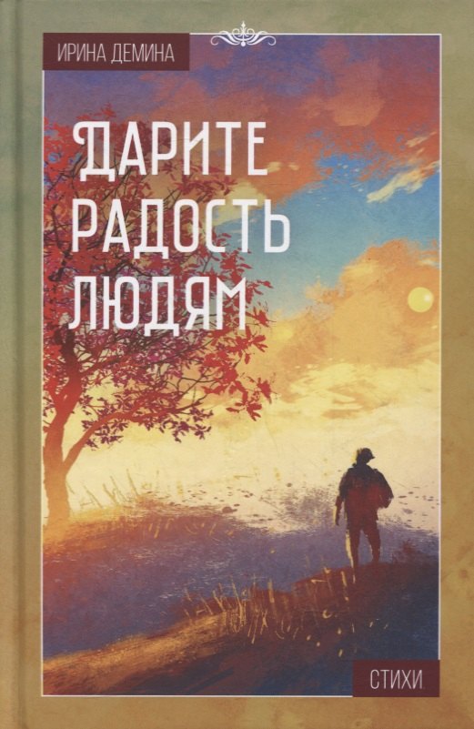 

Дарите радость людям: Стихи
