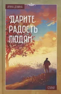 Дарите радость людям: Стихи