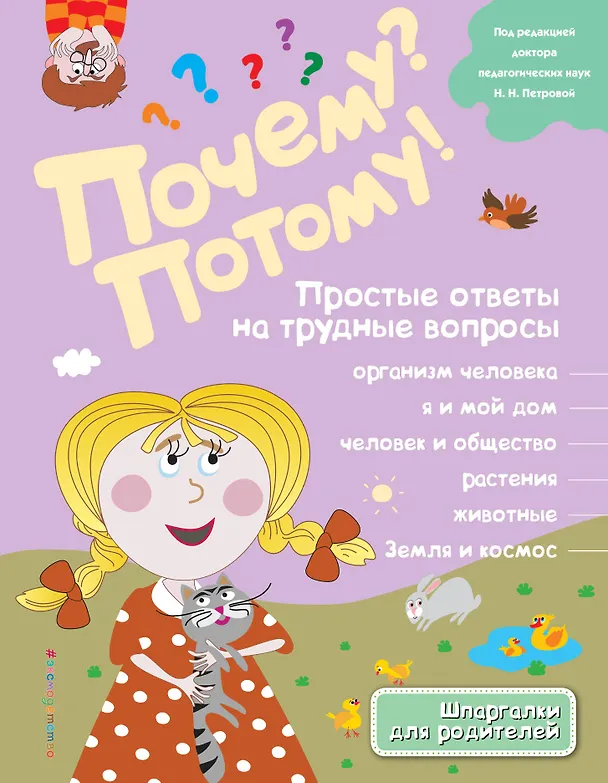 Книга Почему? Потому! Простые ответы на трудные вопросы. Обо всем на свете (Н. Ефременко) — 1