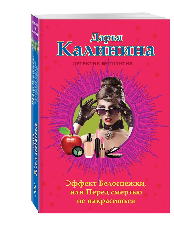 Книга Эффект Белоснежки, или Перед смертью не накрасишься (Дарья Калинина) — 4