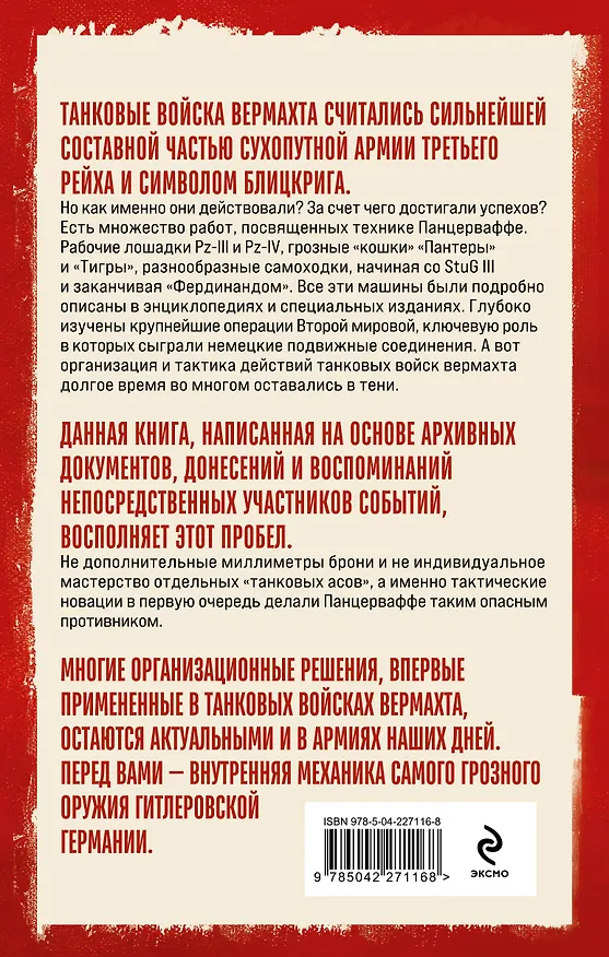Книга Танковые войска вермахта. Структура, организация, тактика (Виталий Илинич) — 2