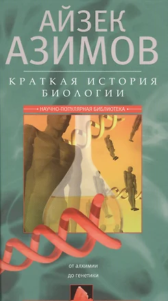 Краткая история биологии. От алхимии до генетики — 2399377 — 1