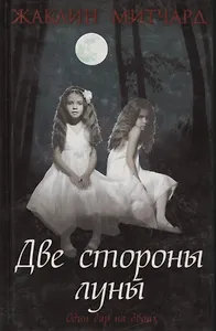 Две стороны луны : роман