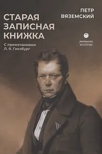 Старая записная книжка