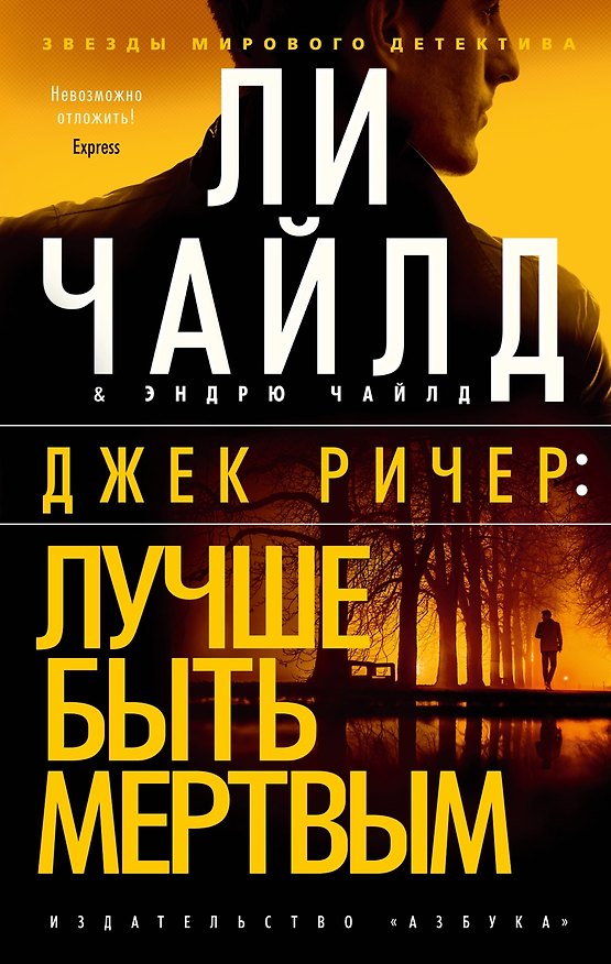 Книга Джек Ричер: Лучше быть мертвым (Ли Чайлд, Эндрю Чайлд) — 1