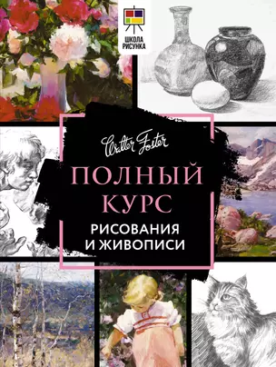 Полный курс рисования и живописи — 2967384 — 1