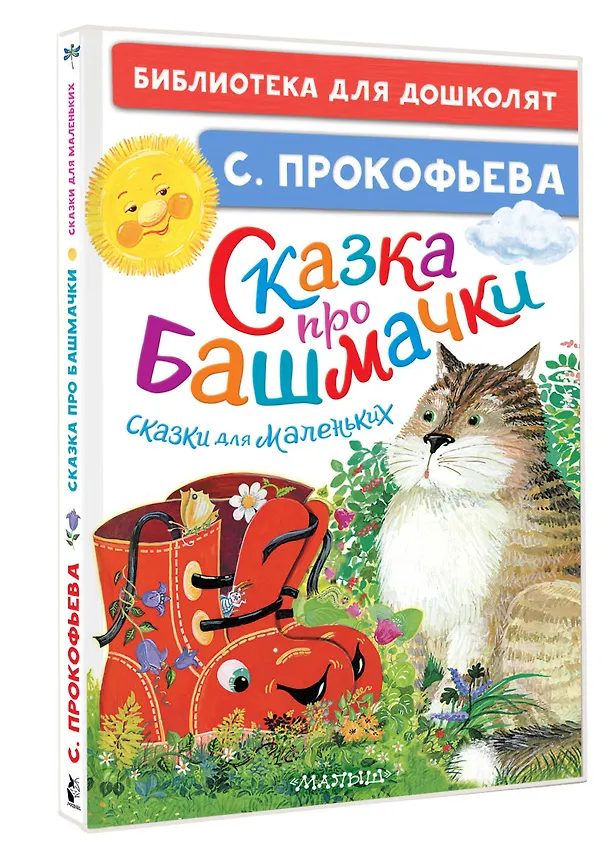 Книга Сказка про башмачки. Сказки для маленьких (Софья Прокофьева) — 4