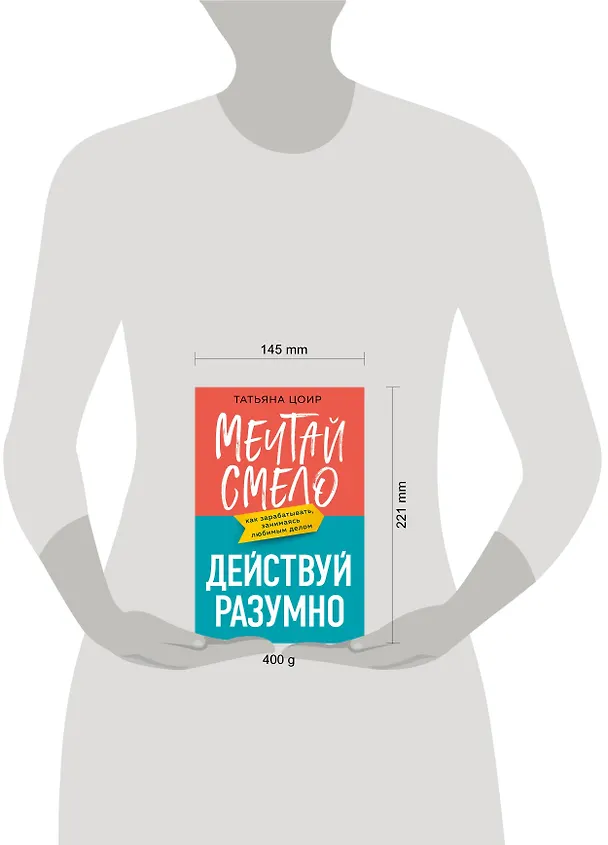 Книга Мечтай смело, действуй разумно. Как зарабатывать, занимаясь любимым делом (Татьяна Цоир) — 8