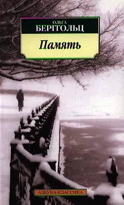 Память: Стихотворения, поэмы, проза.