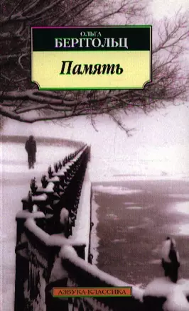 Память: Стихотворения, поэмы, проза. — 2190870 — 1