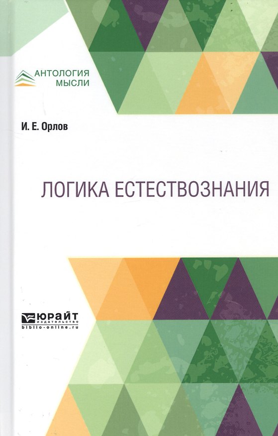 Книга Логика естествознания () — 1