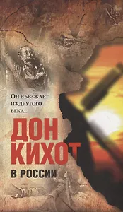 Дон Кихот в России. "Он въезжает из другого века..."