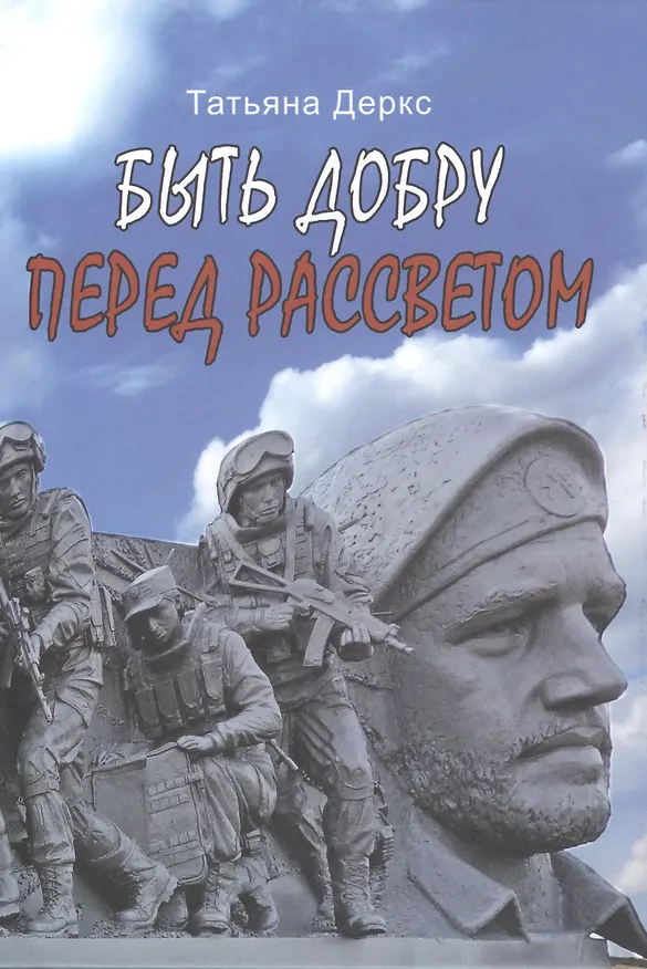 Книга Быть добру. Перед рассветом (Татьяна Деркс) — 1