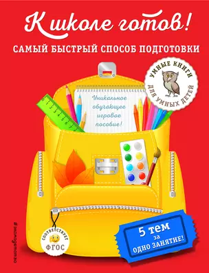 К школе готов! Самый быстрый способ подготовки — 3013970 — 1