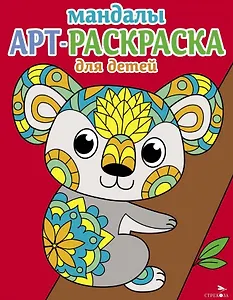Арт-раскраска для детей. Мандалы. Выпуск 2. Коала