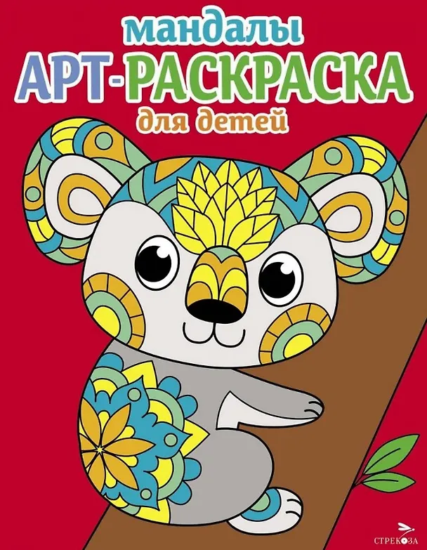 Книга Арт-раскраска для детей. Мандалы. Выпуск 2. Коала (Лариса Маврина) — 1