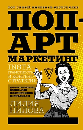 Книга Поп-арт маркетинг: Insta-грамотность и контент-стратегия (Лилия Нилова)