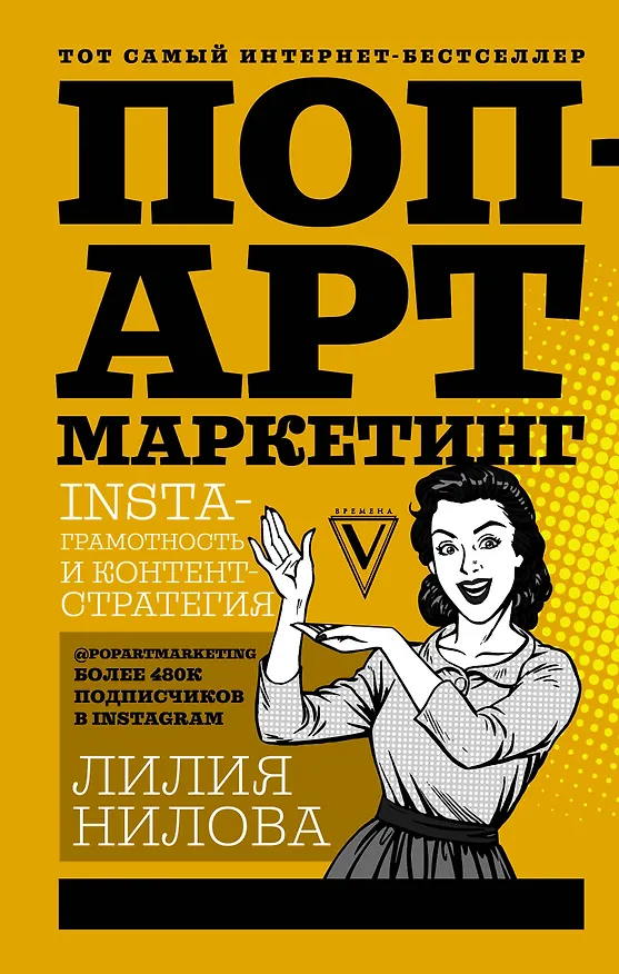 Книга Поп-арт маркетинг: Insta-грамотность и контент-стратегия (Лилия Нилова) — 1
