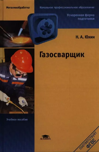 Газосварщик. Учебное пособие. 6-е издание, стереотипное