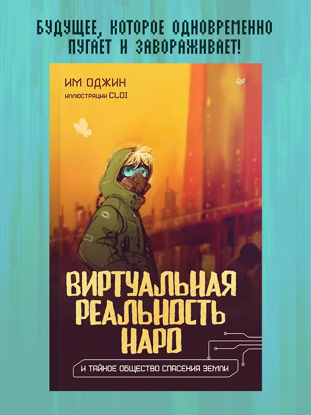 Книга Виртуальная реальность Наро и тайное общество спасения Земли. (Им Оджин) — 9
