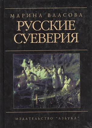 Книга Русские суеверия: Энциклопедический словарь (Марина Власова)