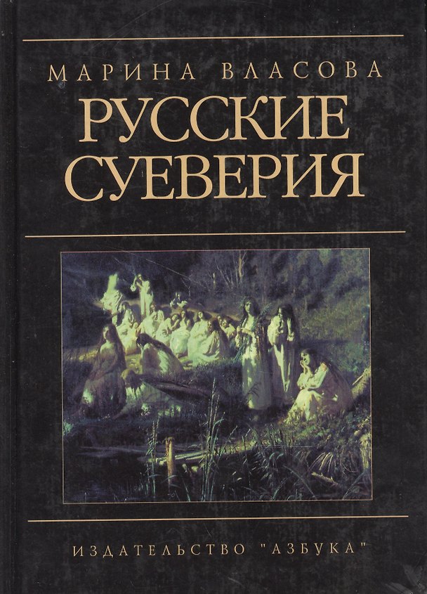 Книга Русские суеверия: Энциклопедический словарь (Марина Власова) — 1