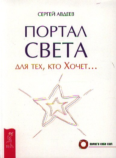 Книга Портал света: для тех, кто Хочет… (Сергей Авдеев) — 1
