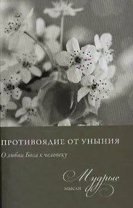 Противоядие от уныния. О любви Бога к человеку. Из собрания священника Николая Лызлова