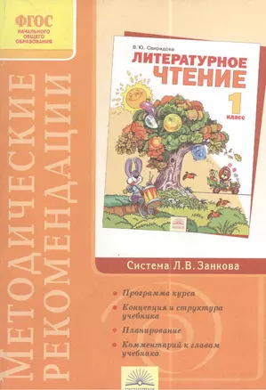 Методические рекомендации к курсу "Литературное чтение" 1 класс (2 изд) — 2385797 — 1