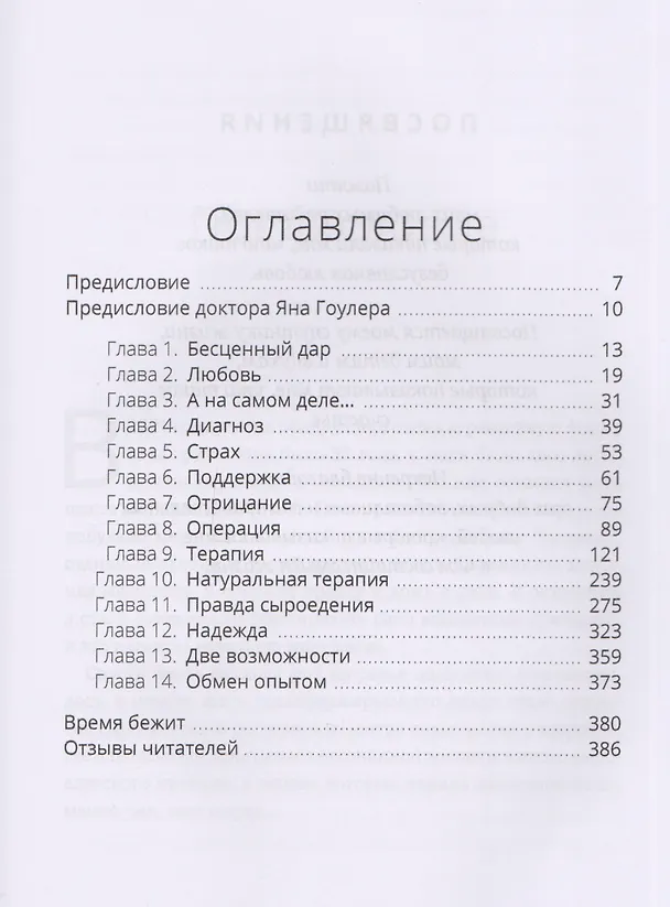 Книга Сыроедение и исцеление от рака. Реальная история одного маловероятного выздоровления (Джанетт Мюррей-Уэйклин) — 2