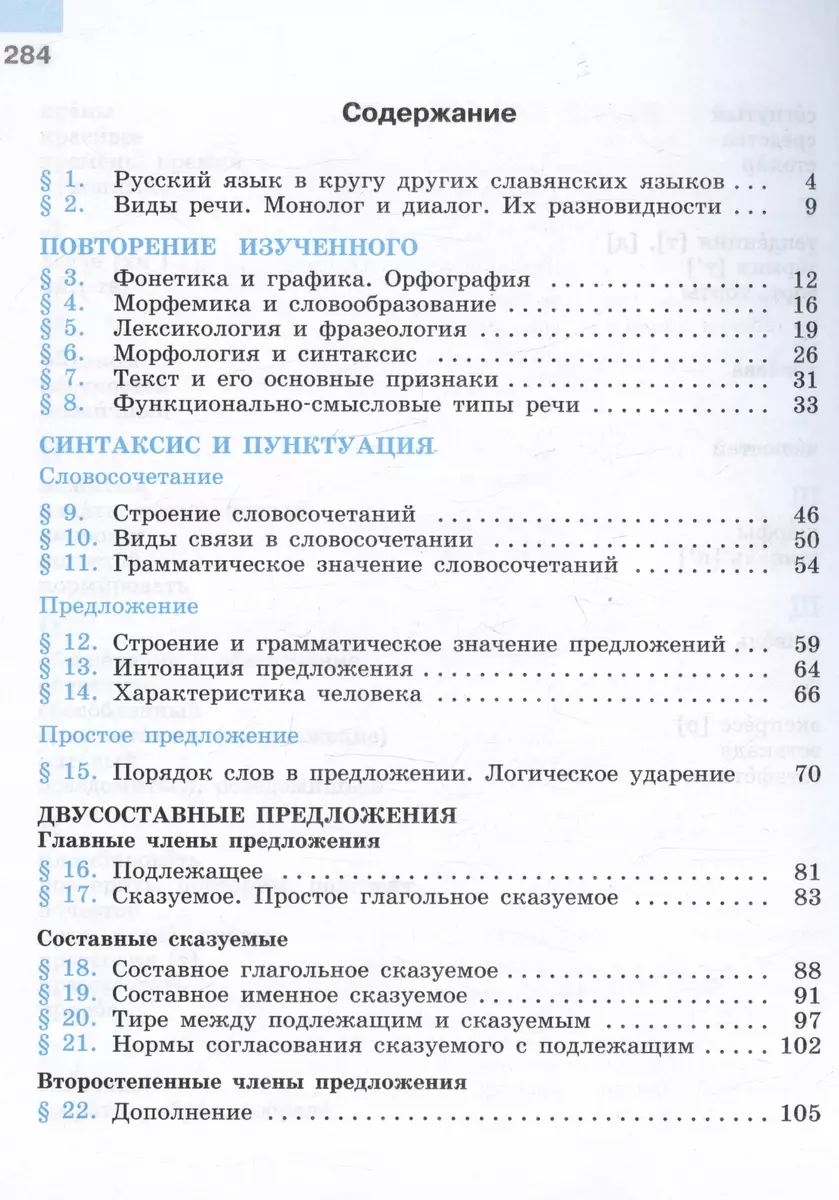 Русский язык. 8 класс. Учебник (Степан Бархударов, Сергей Крючков, Леонард  Максимов) - купить книгу с доставкой в интернет-магазине «Читай-город».  ISBN: 978-5-09-100137-2