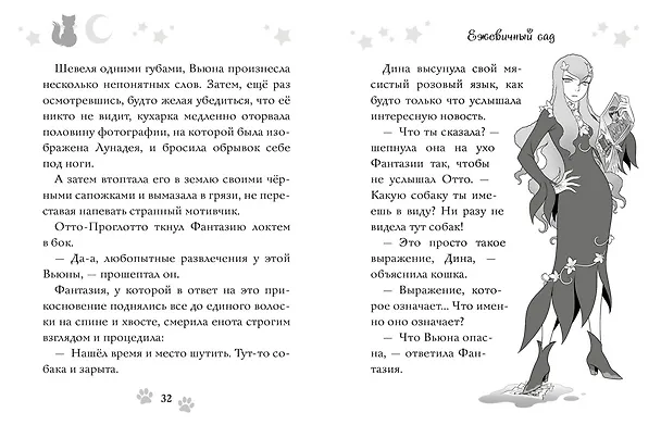 Книга Волшебная кошка. Кн.1. Сказка начинается (Матильда Бонетти) — 6
