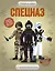Спецназ — 2576899 — 1