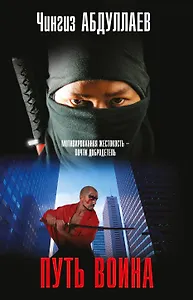 Путь воина: роман