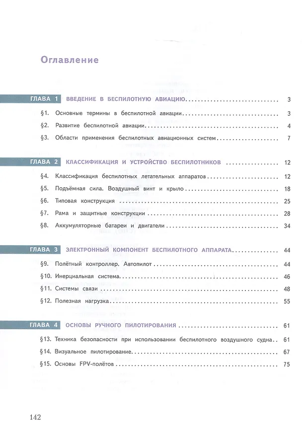 Книга Труд (технология). Беспилотные летательные аппараты. 8-9 классы. Учебное пособие (Михаил Луцкий, Дмитрий Швецов, Сергей Николаев) — 2