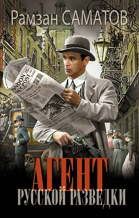 Книга Агент русской разведки (Рамзан Саматов)