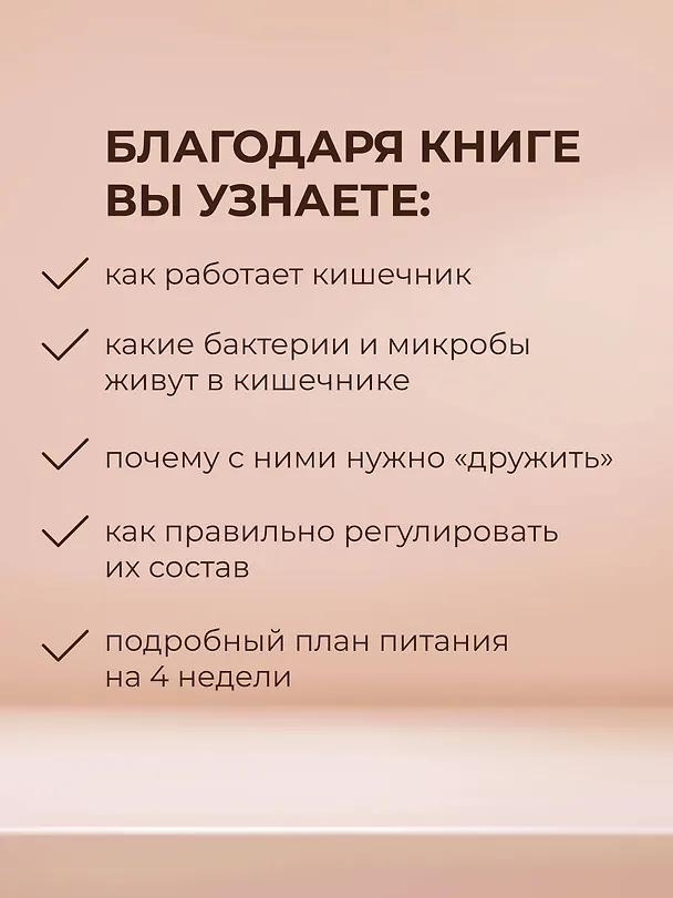 Книга Суперкишечник. 4-недельный план перепрограммирования микробиома, восстановления здоровья и потери веса (Вильям Дэвис) — 8