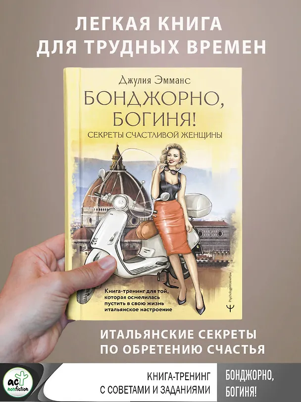 Книга Бонджорно, богиня! Секреты счастливой женщины. Книга-тренинг для той, которая осмелилась пустить в свою жизнь итальянское настроение (Джулия Эмманс) — 5