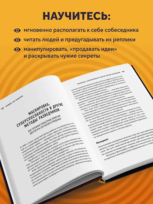 Книга Убеждай как разведчик. Методы спецслужб для установления контакта и влияния на людей (Джереми Гуревиц) — 7