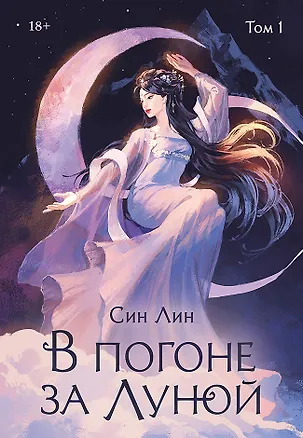 Книга В погоне за Луной. Том 1 (Лин Син)