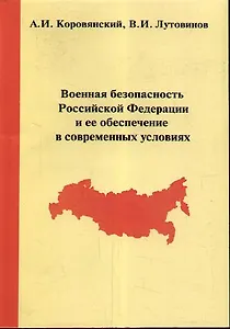 Военная безопасность Российской Федерации и ее обеспечение в современных условиях / 2-е изд., стер.