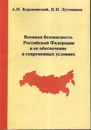Книга Военная безопасность Российской Федерации и ее обеспечение в современных условиях / 2-е изд., стер. ()