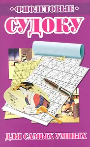 Фиолетовые судоку для самых умных / (мягк). Николаева Ю. (Рипол)