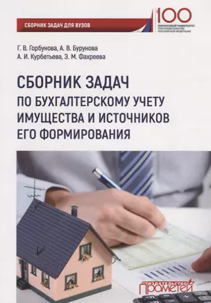 Сборник задач по бухгалтерскому учету имущества и источников его формирования — 2647548 — 1