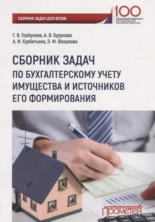 Книга Сборник задач по бухгалтерскому учету имущества и источников его формирования (Александра Бурунова) — 1
