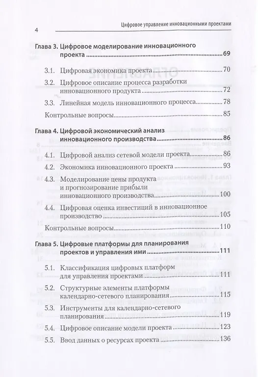 Книга Цифровое управление инновационными проектами. Учебное пособие для вузов (Михаил Меняев) — 4