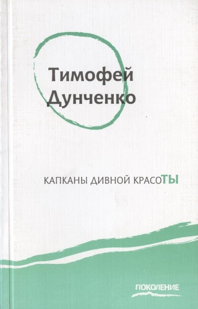 

Капканы дивной красоты